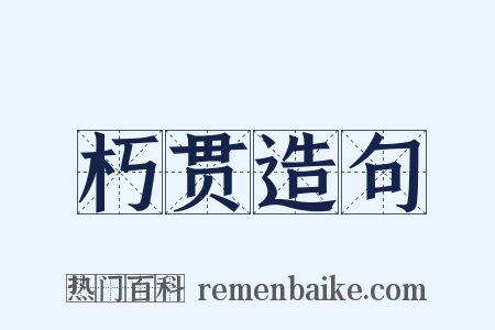 朽贯造句是什么意思的图片